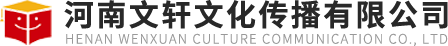 河南文軒文化傳播有限公司